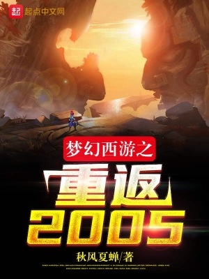 梦幻西游之重返2005解说